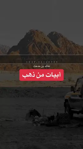 مافيه ألذ من الحياة اللي لا خوف ولا فقر 👌👌 #خالد_مدعث #ابيات #شعر #قصيد 