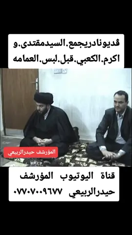 فديو نادر يجمع السيد مقتدى معى اكرم الكعبي قبل لبس العمامه سنة٢٠٠٣ #اكسبلور #المؤرشف_حيدرالربيعي #سيدمقتدى #صدريات_حماسية #ربح_من_الانترنت #اكرم_الكعبي #علي_الدلفي #احمدالساعدي #باسم_الكربلائي_عشق #سيدناجي_المرياني #السيدالشهيدمحمدالصدر_قدس👑❤ @المؤرشف حيدرالربيعي @المنتج حيدر الربيعي 