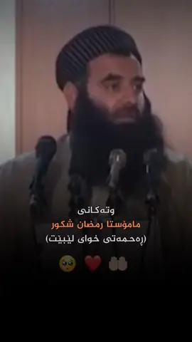 مامۆستا رمضان شکور(ڕەحمەتی خوای لێبێت)🥺❤️#eslam #الهم_صلي_على_محمد_وأل_محمد #القران_الكريم 