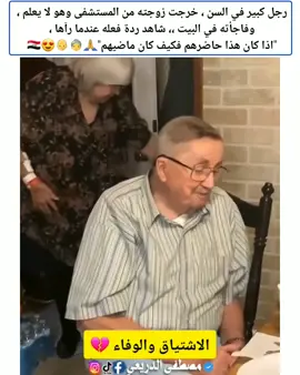 رجل كبير في السن ، خرجت زوجته من المستشفى وهو لا يعلم ، وفاجأته في البيت ،، شاهد ردة فعله عندما رآها ، اذا 