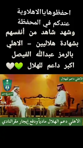 #اكثرمشاهدة  الاهلي الداعم الأول للهلال 💚🤍💚