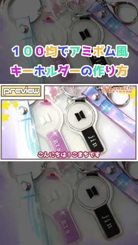 アミボム風キーホルダーの作り方です #BTS #bts #btsarmy #bts_army #btsjimin #btsjungkook #アミボム #手作り #こまちのお部屋 #ハンドメイド #100均diy #ジョングク #グッズ #推し活 #推し活グッズ 