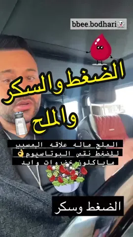 #ضغط  #السكر  #الملح   - ممارس بالطب التكاملي /محمد الغريب  الموقع الرسمي للاستشارات وحجز المواعيد  ‏https://bee-bodhari.com/ متجري الخاص في بوتيكات https://dl.boutiqaat.com/MohammedAlgharibBoutique انستجرام instagram ‏https://instagram.com/bee.bodhari سناب شات snapchat ‏https://www.snapchat.com/add/bbee.bodhari تيك توك tik tok ‏http://vm.tiktok.com/UNhKwg/ ‏youtube يوتيوب https://www.youtube.com/@Beebodhari #خلك_مع_بوضاري #الممارس_بالطب_البديل #بوضاري #معالج_بوضاري #ممارس_بوضاري #بوضاري_الطب_التكاملي #ممارس_بالطب_الصيني  #الكويت  #السعودية  #الامارات  #دبي #البحرين #قطر #عمان #المغرب #الاردن  #لبنان #دبي  صفحتي في اي هيرب للمكملات العذائيه www.iherb.com/me/beebodhari كود خصم اي هيرب aue3942