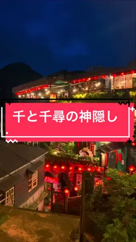 #千と千尋の神隠し 台湾行って、ここは外せないよね✔️ #九份 #九份老街 #台湾 #台湾旅行 #台湾観光 #絶景 #海外 #海外旅行 #おすすめすぎ