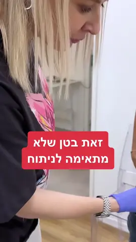 לפני שאת רצה לעשות ניתוח בטן שישאיר לך צלקת ופופיק מכוערים תבואי לאיבחון את יכולה לטפל בעור הנפול בלי ניתוח #שומן #עורעודף #צלוליט #ניתוח #מתיחתבטן #לומדים_עם_טיקטוק 