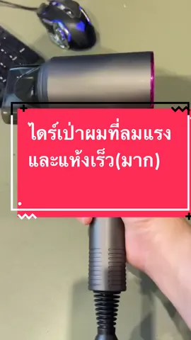 ไดร์เป่าผมตัวเล็กแต่ลมแรงและแห้งเร็วมาก เสริมอีกนิดนึงว่า ทนมากก ตกหลายรอบมาก เครื่องร้อนดัดดับเองไม่ต้องรอระเบิด #ไดร์เป่าผม #ไดร์เป่าผมลมแรง #ไดร์เป่าผมแบบพกพา #เสริมสวย #เรื่องของผม #ของใช้ในบ้าน 