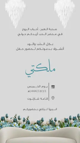 #اكسبلور #دعوات_الكترونيه #بشارة_مولود #دعوة_زفاف #دعوة_عقد_قران #دعوة_زواجي#دعوة_ملكتي#دعوة_ملكتي #دعوة_ام_المعرس #دعوة_ام_العروس 