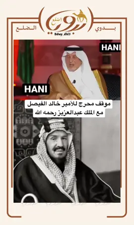 #الملك_عبدالعزيز_رحمه_الله #خالد_الفيصل #بدوي_الضلع #مواقف_مضحكه 