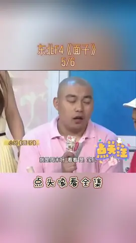 点头像看全集-东北F4《面子》#小品 #喜剧 #面子 #宋小宝 #fyp #fypシ