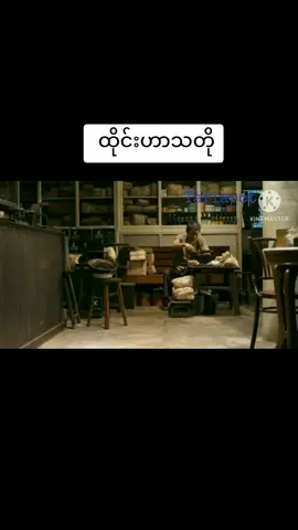 #tarlap##ဟာသလေးများ🤣🤣🤣 #tiktokuni #foryourpage #foryou #fpyシ