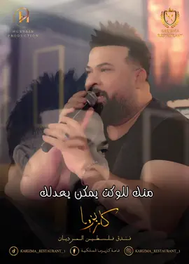 الاجواء الممتعة على قاعة كاريزما الملكية . تستمتعون بأفخم البرامج الفنية بأجواء مختلفة ومميزة . تبدأ السهرة من الساعة الـ 10 مساءاً وحتى الساعة الـ 5 صباحاً . الــعـنـوان فندق فلسطين ميرديان - قاعة كاريزما الملكية . للــحــجــز  ‏‭07707913935‬ 07707913926