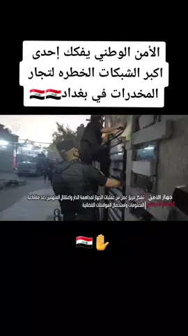 الأمن الوطني يفكك اكبر شبكه لتجار المخدرات في بغداد #الامن_الوطني_تجار_المخدرات_في_قبظه_القانون_العراقي🇮🇶✋️ 