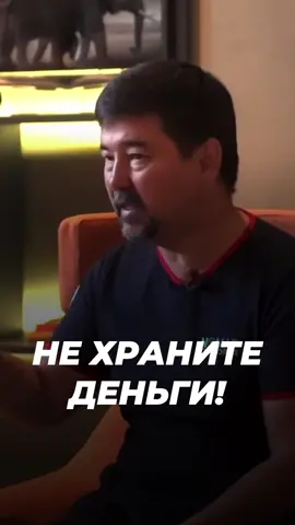 Друзья, если вам было полезно, сохраните и поделитесь этим видео. #маргулансейсембай #деньги 