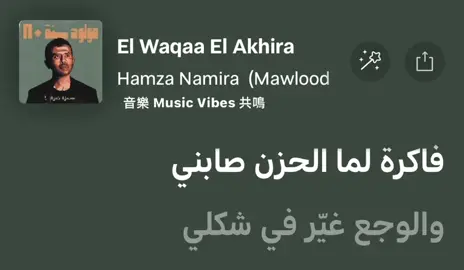 دنيا ودت ناس وجابت وانتي ثابتة م البداية #حمزه_نمره #الواقعه_الاخيره #فاكره_لما_الحزن_صابني #fyp #foryou #viral #eygpt #music #foryoupag #trend #fyy #fypシ゚viral  #fypシ #music_vibess2  