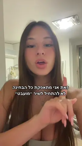 ואני חשבתי שמועבט זה אלכוהול