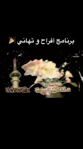 برنامج افراح و تهاني  . . . . #افراح_و_تهاني #برامج_قديمه #اكسبلورexplore #سبيستون #mbc #ذكريات#ذكريات_الزمن_الجميل #ذكريات_لاتموت #برامج_قديمه #الشعب_الصيني_ماله_حل😂😂 #الرخوم🧢🤣 #الرخوم_يقولون_الهاشتاق_للرخوم🙂💔 #اعلانات_زمان #foryoupage #القناة_الاولى_زمان #اكيبلورررررررر #foryou 