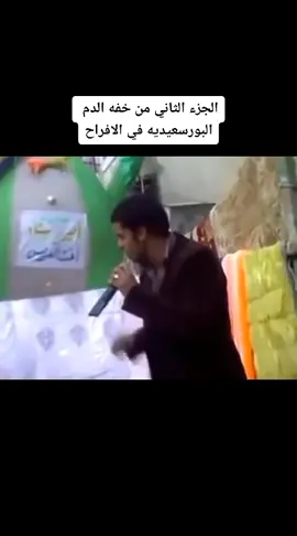 #تيم_الرافدين #المصري #بورسعيد خفه دم البورسعيديه 