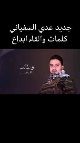 #عدي_السفياني  #جديدة  @عدي السفياني  #شيلة 