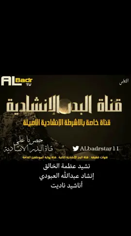 نشيد عظمة الخالق إنشاد عبدالله العبودي أناشيد ناديت#أناشيد_أسلامية #أناشيد_أسلامية_ادعية_اسلامية🌹🌺 #اكسبلورexplore #السعودية #زمن_الطيبين 