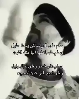 #حايلندا #حايلندا #حايل_حايلنا #اكسبلورexplore #شمر #عنزه #عسكري #شعر #قصيد 