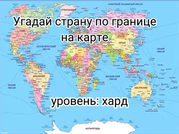 #Угадай #рекомендации❤️❤️❤️ #угадайстрану 