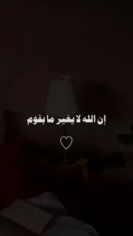 ان الله لا يغير مابقوم حتى يغيروا ما بأنفسهم🤍 #موعظة #كلام_من_ذهب #حكمة 