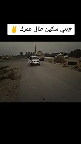 عز الله بني سكين #تيبو_ليفاي #بيت_ماضي #بني_سكين #viral #fyp 