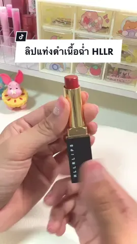 ลิปแท่งดำ เนื้อฉ่ำ ราคาหลักสิบ #ลิปสติก #lipstick #รีวิวบิวตี้ #tiktoklooks #hllrlips💄💄💄 