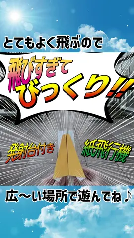 🚀飛びすぎてびっくり！「発射台つき紙ひこうき」🚀  発射台で、びゅーんと飛んでいく！  飛びすぎてびっくりな紙ひこうきの作り方をご紹介します。  とてもよく飛ぶので、ぜひ広～い場所で遊んでみてくださいね😆  作ったよ！飛ばしたよ！のコメントお待ちしています♪  ✼••┈┈••✼••┈┈••✼••┈┈••✼••┈┈••✼••┈┈••✼  みなさん保育現場で悩みごとはないですか？  投稿内容に関すること以外でも、コメント欄でお困りごと・悩んでいることをお聞かせください！  気軽に意見交換しましょう♪  ✼••┈┈••✼••┈┈••✼••┈┈••✼••┈┈••✼••┈┈••✼　　　　　　　　　　　  #保育製作 #保育園製作 #壁面製作 #壁面 #お遊戯会 #おうち工作 #春の製作 #紙飛行機 #papercraft #kidscrafts #折り紙遊び #折り紙 #おりがみ #おうちモンテ #おうちモンテッソーリ #保育教材 #保育 #保育園 #保育士 #保育士1年目 #幼稚園 #幼稚園教諭 #幼稚園の先生 #保育士の卵 #保育士のたまご #保育園の先生 #保育士あるある #保育学生 #保育士さんと繋がりたい #保育士ワーカー  ✼••┈┈••✼••┈┈••✼••┈┈••✼••┈┈••✼••┈┈••✼