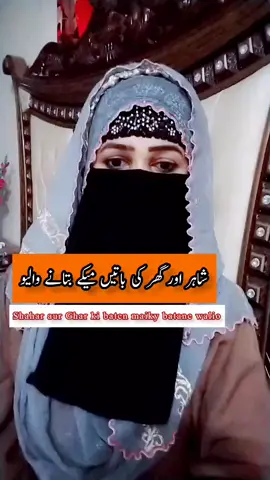 Shohar shahar aur ghar ki baten mayke mein batane wali aurat#weeklytrends #tiktokviral #viralvideo #samanabbas #Love #quote 