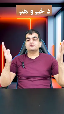 د خبرو کولو هنر  #کلیوال #افغانستان #افغان #پښتو #شخصیت #kaliwal #afghanistan #afghan #pashto