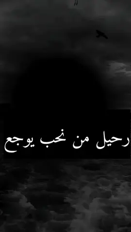 #رحلو_وتركو_خلفهم_ذكريات_لاتنسى🖤 #رحلوا_وبقت_ذكراهم😔 #شوية_عتب #🙂💔 #🖤🥀 
