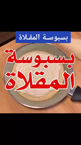 بسبوسـة المقـلاة 🔥🍳  لذيـذه وتفك ازمة اللي ماعنده فرن 😍 ⠀ - المقاديـر : نص كوب سميد  نص كوب حليب بودرة ثلث كوب سكر نص ملعقة صغيرة بيكنج بودر ثلث كوب زيت علبة قشطة ١٧٠ غرام