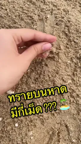 Replying to @chutiwat_007 ทรายบนหาดมีทั้งหมดกี่เม็ด ?? 🏝️😅 #toonyna #โอ้ยใครเขาจะมานั่งนับ #คนไทยเป็นคนตลก #ตลก 