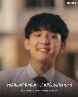 มาส่งเธอแค่นี้นะ 💚 Youtube 🎧 : First Anuwat #เดินมาส่ง #FirstAnuwat #SARAN #marr