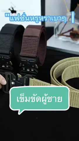 มาใหม่ เข็มขัดผู้ชาย เข็มขัดทหาร เข็มขัดยุทธวิธี เข็มขัดปลดไว เข็มขัดปีนเขา เดินป่า #เข็มขัด #เข็มขัดผู้ชาย #เข็มขัดทหาร #เข็มขัดยุทธวิธี #เข็มขัดปลดเร็ว 
