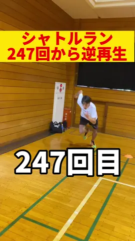 【シャトルラン逆再生】シャトルランみんなは何回かコメント欄によろしくお願いします！！ #シャトルラン #シャトルランあるある #シャトルランの音 #スポーツ #スポーツテスト #スピード #比較 #検証 #たむじょー #スピードが違います #陸上 #陸上部 #陸上競技 #陸上女子 #ランニング #ランニング女子 #マラソン #マラソンランナー #Running #runningman #marathon #marathontraining #あるある #キツイ #音楽 #体育 #陸上競技 #スポーツ #Running #runner #runners #陸上 #ランニング好きと繋がりたい