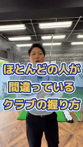 しょーへいへいごるふ ------------------------------ ------------------------------- ▼僕の目の付け所を引き続き見たい方はフォローしてね↓↓ @shoheiheigolf age.32ゴルフの先生 パパ(👧🏻2人) ▼スコアアップ&飛距離UP両立を本気で目指す人のための専門家 ▼実戦で使えるワンポイントを更新！ ▼ 延べ2000人以上レッスン経験から初心者でも分かる方法を発信 >>>>>>>>>>>>>>>>>>>>>>>>>>>>>> ■YouTubeにも たくさん有益な情報を載せています🔥 チャンネル名【ええゴルフ】で覚えてください✌️ チャンネル登録も宜しくお願いいたします⛳️ 僕のプロフィール下のリンクからでも飛ぶ事もできますよー❗️ >>>>>>>>>>>>>>>>>>>>>>>>>>>>> 兵庫県神戸市にいます！ 僕のレッスンにご興味のある方は HP「ええゴルフアカデミー」で検索してね😃  プロフィール下のリンクからでも飛ぶ事もできます❗️ レッスンをご希望の方はDMください😉 >>>>>>>>>>>>>>>>>>>>>>>>>>>>>