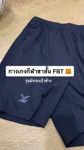 กางเกงกีฬา FBT ขาสั้น ใส่เล่นกีฬา ใส่นอน ใส่อยู่บ้านได้ 🩳 มีกระเป๋า สองข้าง มีเชือกปรับระดับที่เอว ⭐️ #กางเกงขาสั้นผู้ชาย #กางเกงกีฬาขาสั้น #กางเกงบอล 