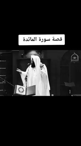 قصة#سورة#المائدة#بدر#لمشاري