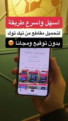 أسهل وأسرع طريقة لتحميل مقاطع من تيك توك بدون توقيع ومجاناً 👏🏻 #اكسبلور #تيك_توك #ترند #fyp #foryou #explore #شرح #سناب #حفر_الباطن #الحفر #ايفون  #السعودية #الهلال #ميسي 