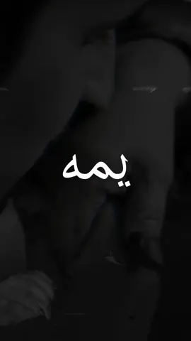 اللهمَّ ياخفيَّ اللطف ، ياجميل الصنع ، يا واسع الرحمة والمغفرة ، إصنع لـِ أمِّي فرحاً يُسعدها في برزخها حتى يوم البعث والنشور ، وهب لها سعادة الآخرة ، وأخلق لها أماناً وإطمئناناً لايعقبها بعدها تعباً ولا نكداً وجميع موتى المسلمين يا ربَّ العالمين  #رحمك_الله_يا_فقيدة_قلبي💔 #اللهم_اغفر_لأمي_ولجميع_موتى_المسلمين #اللهم_اجعل_قبورهم_روضة_من_رياض_الجنة🤲 #دعاء_للأموات #foryoupage #foryou #viral #fyp 