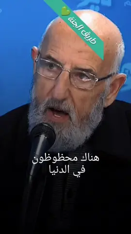 هل تريد ان تكون م̷ـــِْن المحظوظون اهل الدنيا ام اهل الاخره ⁉️#الشيخ_مليح_المرعشي 