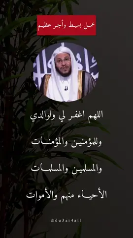 اللهم اغفر لي ولوالدي وللمؤمنين والمؤمنات والمسلمين والمسلمات الأحياء منهم والأموات 🤍