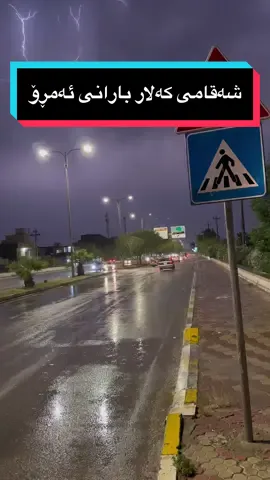 بارانی ئەمشەو  کەلارەکەمی هێندە جوانتر کردووە#کەلار_دڵی_گەرمیان #کەلار #کەلاریم_خواقەزاگیان #کەلارەکەم #زستان🌨 #kalarakam #کەلاریەکان😎💜 #بارانبارینی_ئەمرۆ 