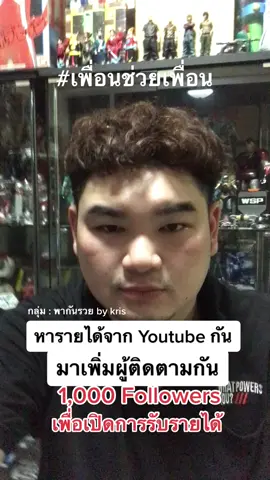 เข้ากลุ่มช่วยกันติดตาม หารายได้จาก youtube กัน ไม่เสียค่าใช้จ่าย #หาเงินจากyoutube  #หาเงินจากไหน #ติดตามมาติดตามกลับ❤️ #เพื่อนช่วยเพื่อน🤗❤ 