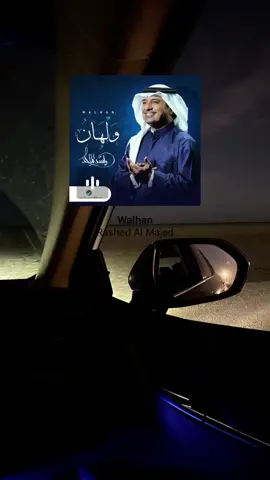 #راشد_الماجد #عشوائيات #ولهان #موسيقى #كامري 