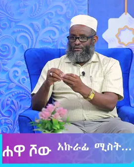 አኩራፊ ሚስት... #ሐዋ_ሾው #minbertv 