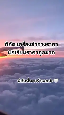 ราคาน่ารักม๊ากกก#พิกัด #เครื่องสําอาง #ฟีดดดシ #fypシ #สินค้าราคาถูกถูกและดี #tiktokshop #นายหน้าtiktokshop 