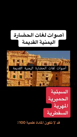 اللغات القديمة:  لغات الحضارة اليمنية القديمة #السبئيه  #الحميرية  #السقطرية  #المهرية        
